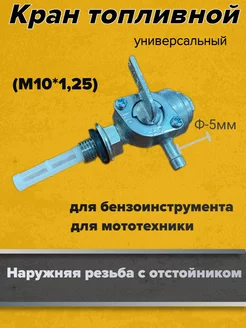 Кран топливный бензогенератора M10*1,25