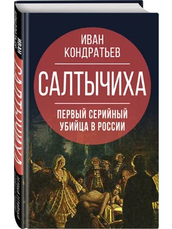 Салтычиха. Первый серийный убийца в России