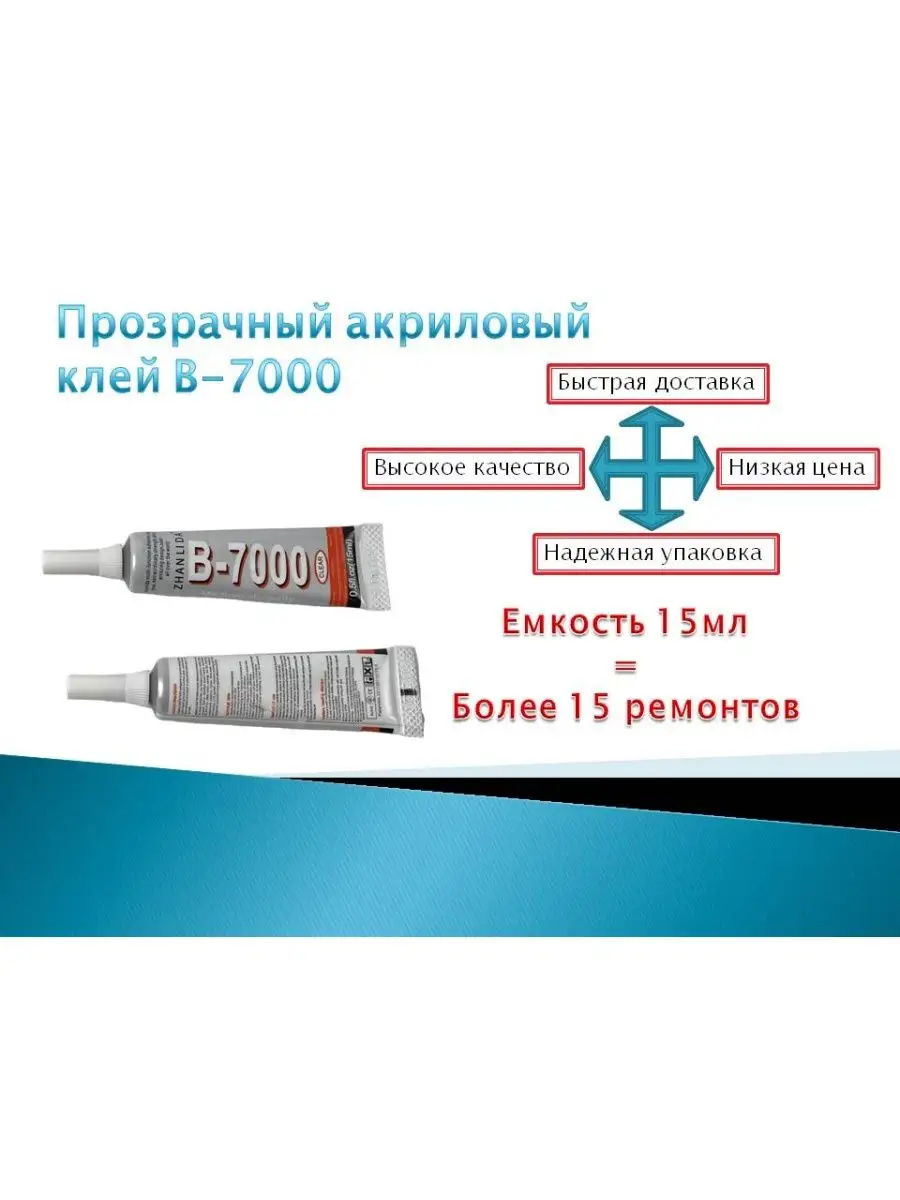 Акриловый Клей B-7000 (15 Мл) AdvParts 87472099 Купить За 31 200.