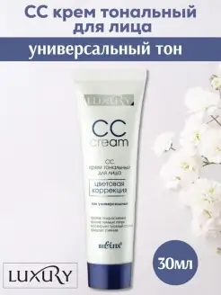 СС крем тональный Luxury универсальный