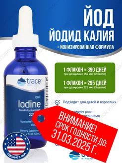 Ионизированный Йод Iodine 59 мл