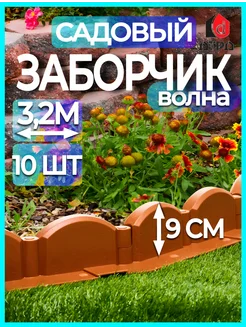 Садовый бордюр "Волна" 10 секций