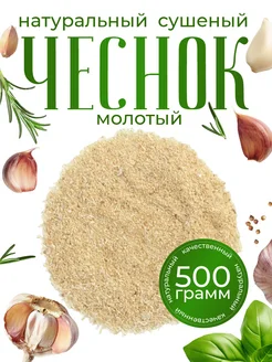 Чеснок сушеный гранулы, 500 гр