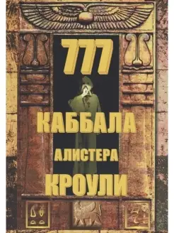 777. КАББАЛА Алистера Кроули