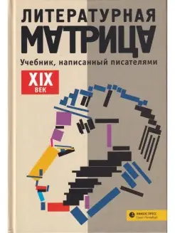 Литературная матрица. Учебник от писателей. ХIХ век