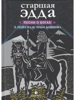 Старшая Эдда. Песни о богах в пересказе Ильи Бояшова