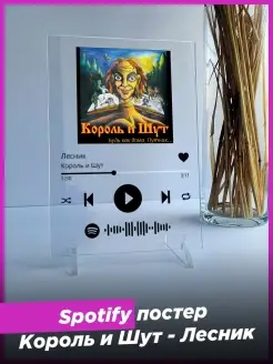 Spotify постер король и шут спотифай подарок подруге другу