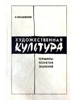 Художественная культура. Термины. Понятия. Значения