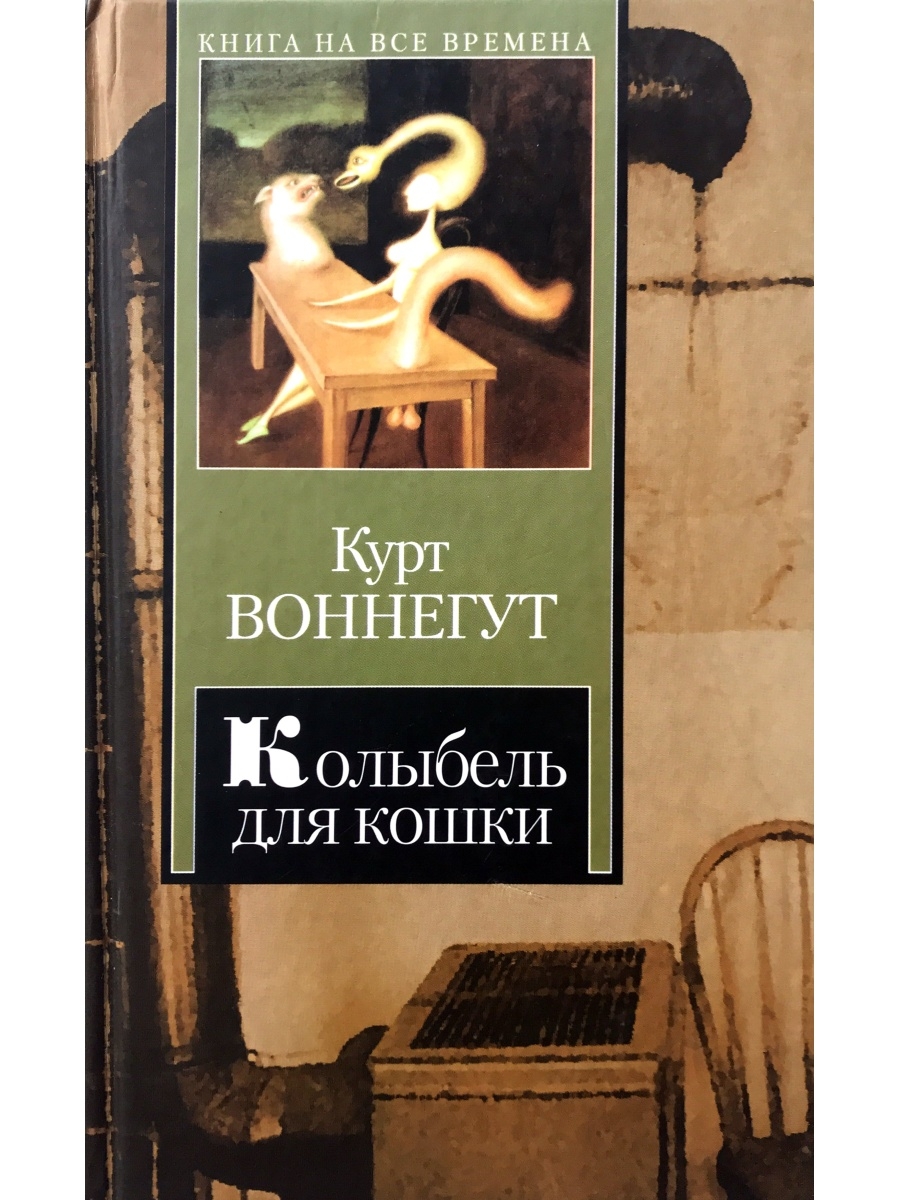 Курт воннегут колыбель для кошки. Колыбель для кошки книга.