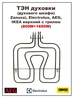 ТЭН духового шкафа Electrolux верхний (800W+1650W)