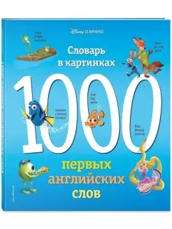 1000 первых английских слов. Словарь в картинках (Disney)