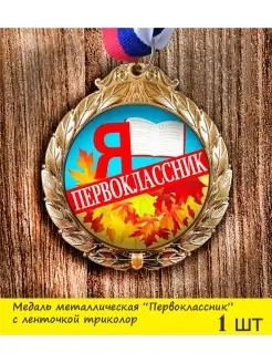 Медаль металлическая " Я Первоклассник" 70мм