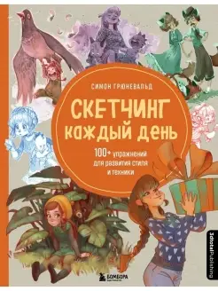 Скетчинг каждый день. 100+ упражнений