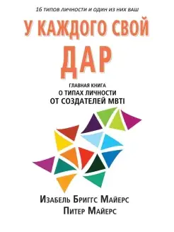 MBTI определение типов. У каждого свой дар