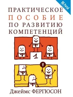 Практическое пособие по развитию компетенций