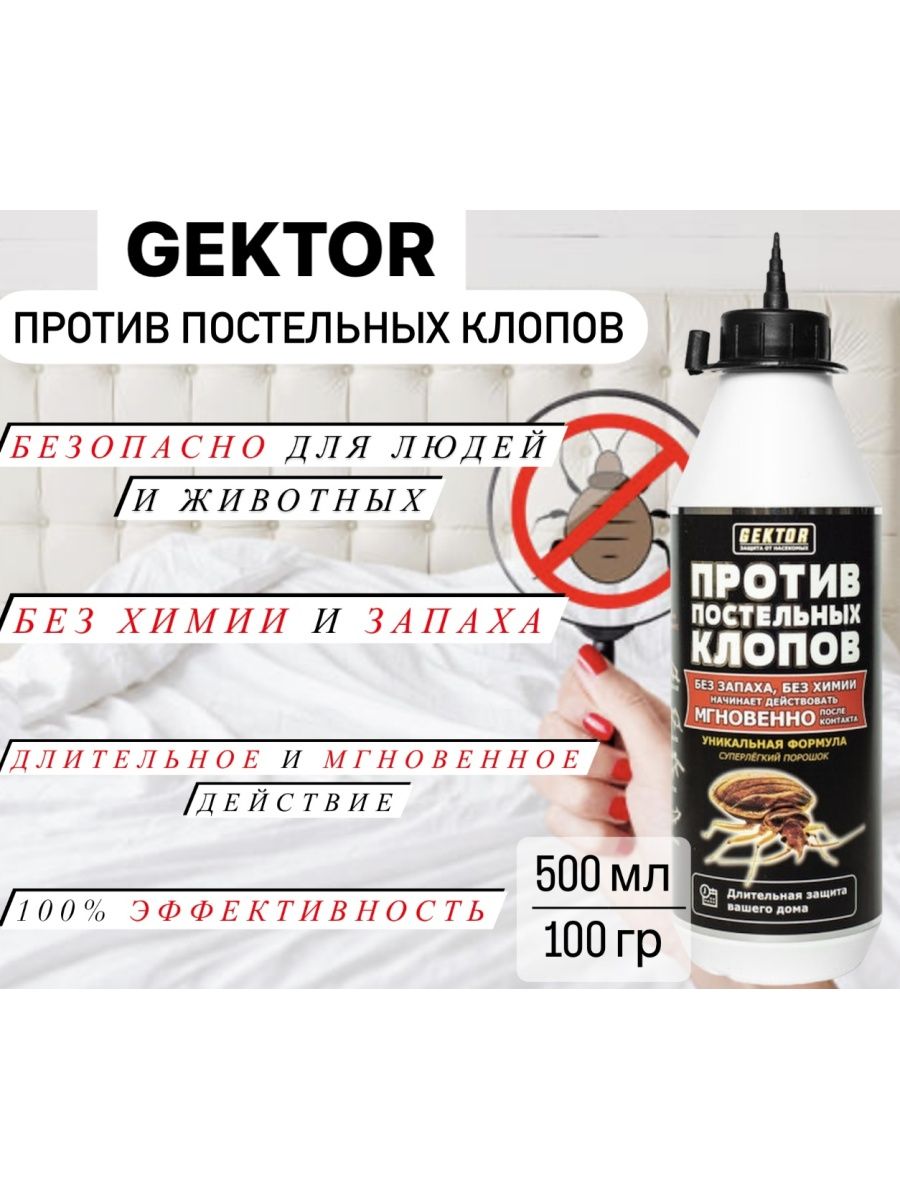 Gektor против постельных клопов отзывы