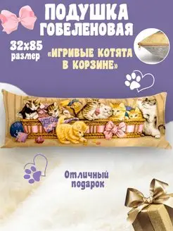 Подушка-валик Котики декоративная гобеленовая 32х85 длинная