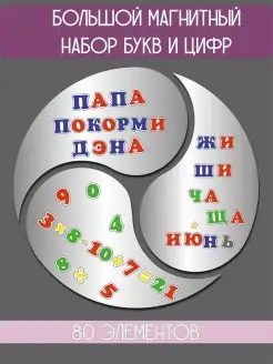 Магнитный алфавит, буквы и цифры "Составляем слова"