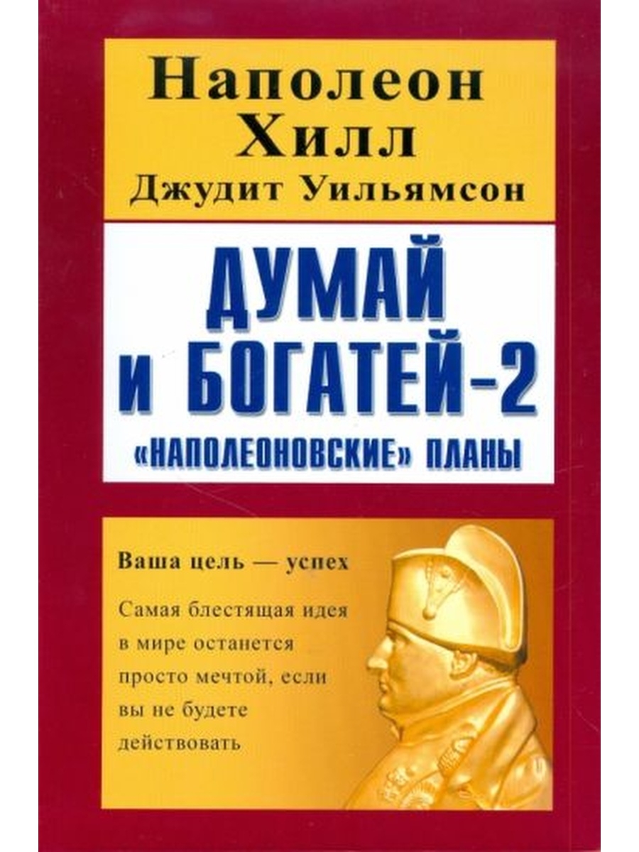 Успех 2 книга. Думай и богатей 2 Наполеон Хилл. Джудит Уильямсон. Наполеон Хилл Стань мастером продаж. Наука богатеть Наполеон Хилл.