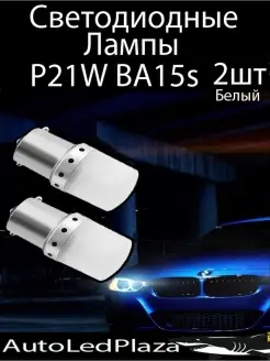 Светодиодные Лампы P21W 12V