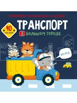 Раскраски, аппликации, задания. Транспорт в большом городе