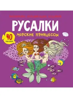 Раскраски, аппликации, задания. Русалки. Морские принцессы