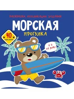 Раскраски, аппликации, задания. Морская прогулка. 40 наклеек