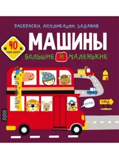 Раскраски, аппликации, задания. Машины большие и маленькие