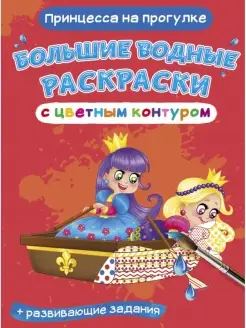 Большие водные раскраски с контуром. Принцесса на прогулке