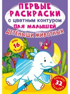 Первые раскраски с цветным контуром. Детеныши животных