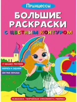 Большие раскраски с цветным контуром. Принцессы