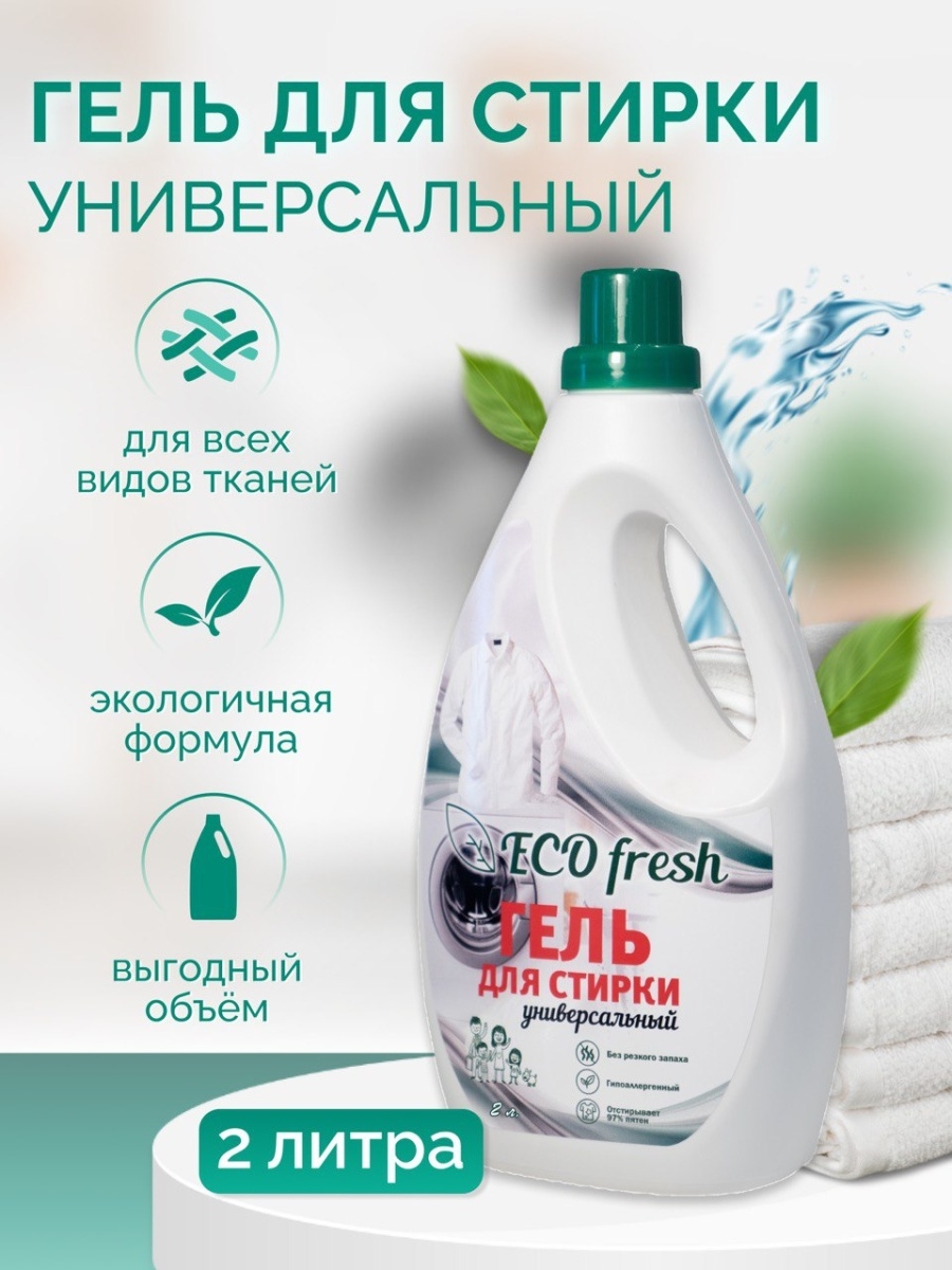 Eco fresh. Гель для стирки Eco. Гель для стирки Фреш. Гипоаллергенные гели для стирки. Эко Фреш.