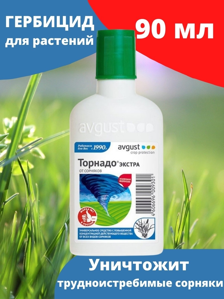 Avgust торнадо. Торнадо Экстра от сорняков 90мл. Универсальное средство от сорняков Торнадо Экстра, avgust, 90 мл. Торнадо Экстра 90мл август. Средство от сорняков Торнадо 50 мл.