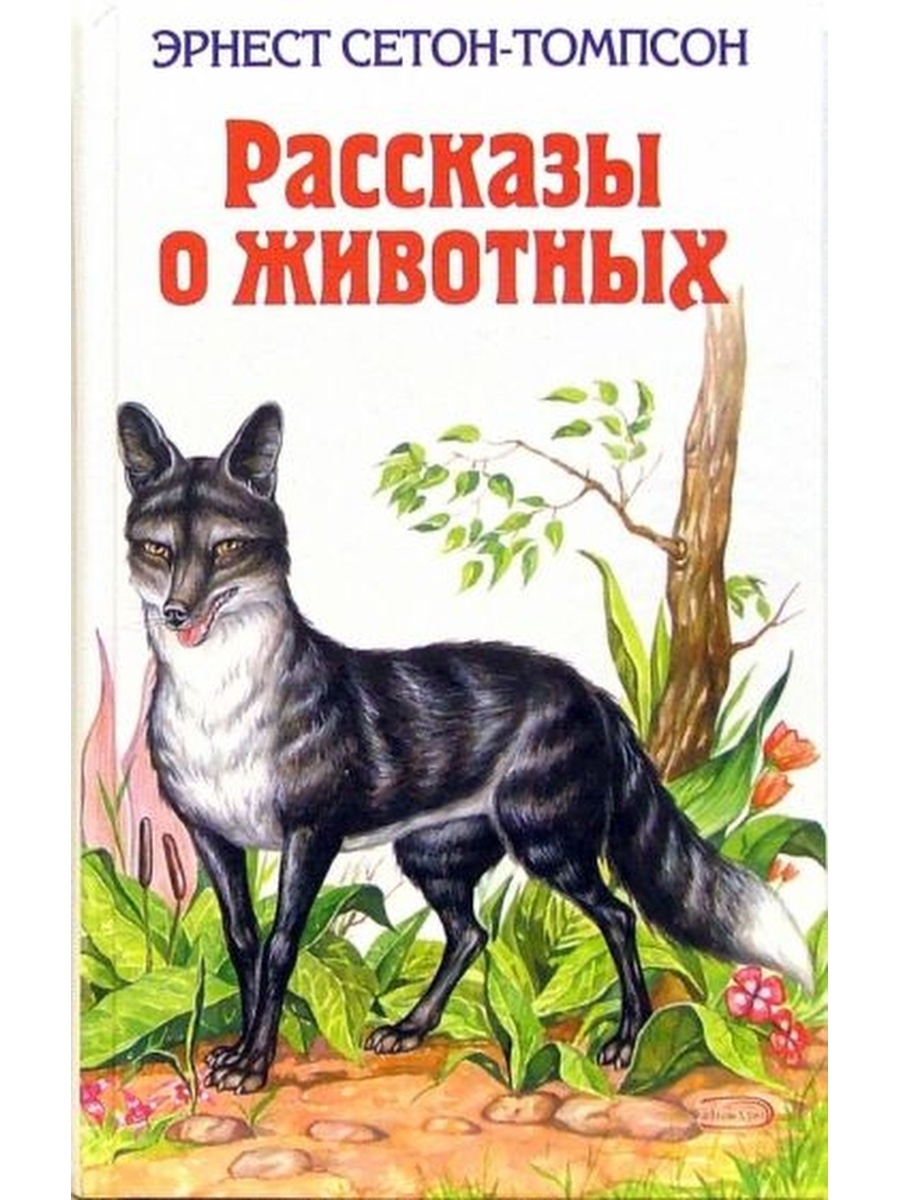 Звери читать полностью. Эрнест Сетон-Томпсон рассказы о животных. Рассказы о животных Эрнест Сетон-Томпсон книга. Сет антопсин рассказы о животных. Томпсон рассказы о животных книга.