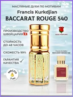 Baccarat Rouge 540 масляные духи стойкие Бакарат 540