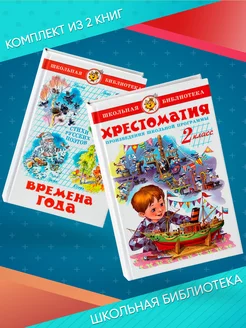 Хрестоматия 2-й класс + Времена Года. Комплект из 2 книг