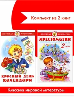 Хрестоматия 2-й кл + Красный день календаря