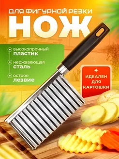 Нож волнистый для фигурной нарезки овощей