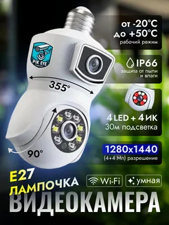 Беспроводная Wi Fi камера - лампочка 4Mp