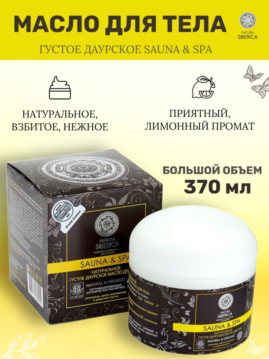 Густое даурское масло для тела натура. Масло для тела Natura Siberica Sauna & Spa густое Даурское. Масло для тела "густое Даурское" Natura Siberica. Даурское масло для тела натура Сиберика.