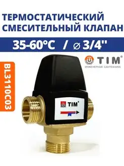 Термостатический смесительный клапан 3 4" BL3110C03