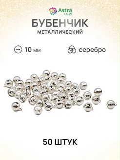 Колокольчики Бубенчики декоративные новогодние 10мм 50шт