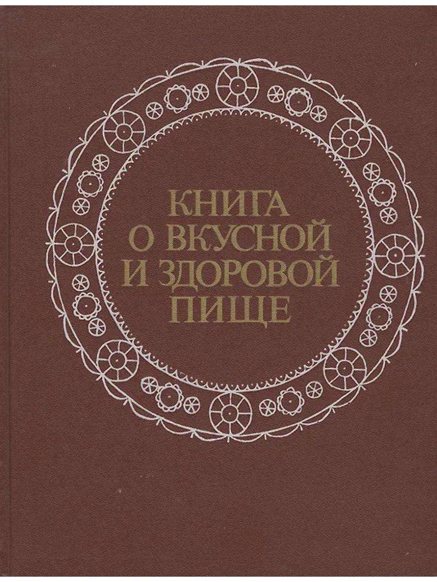 Книга о вкусной и здоровой пище картинки