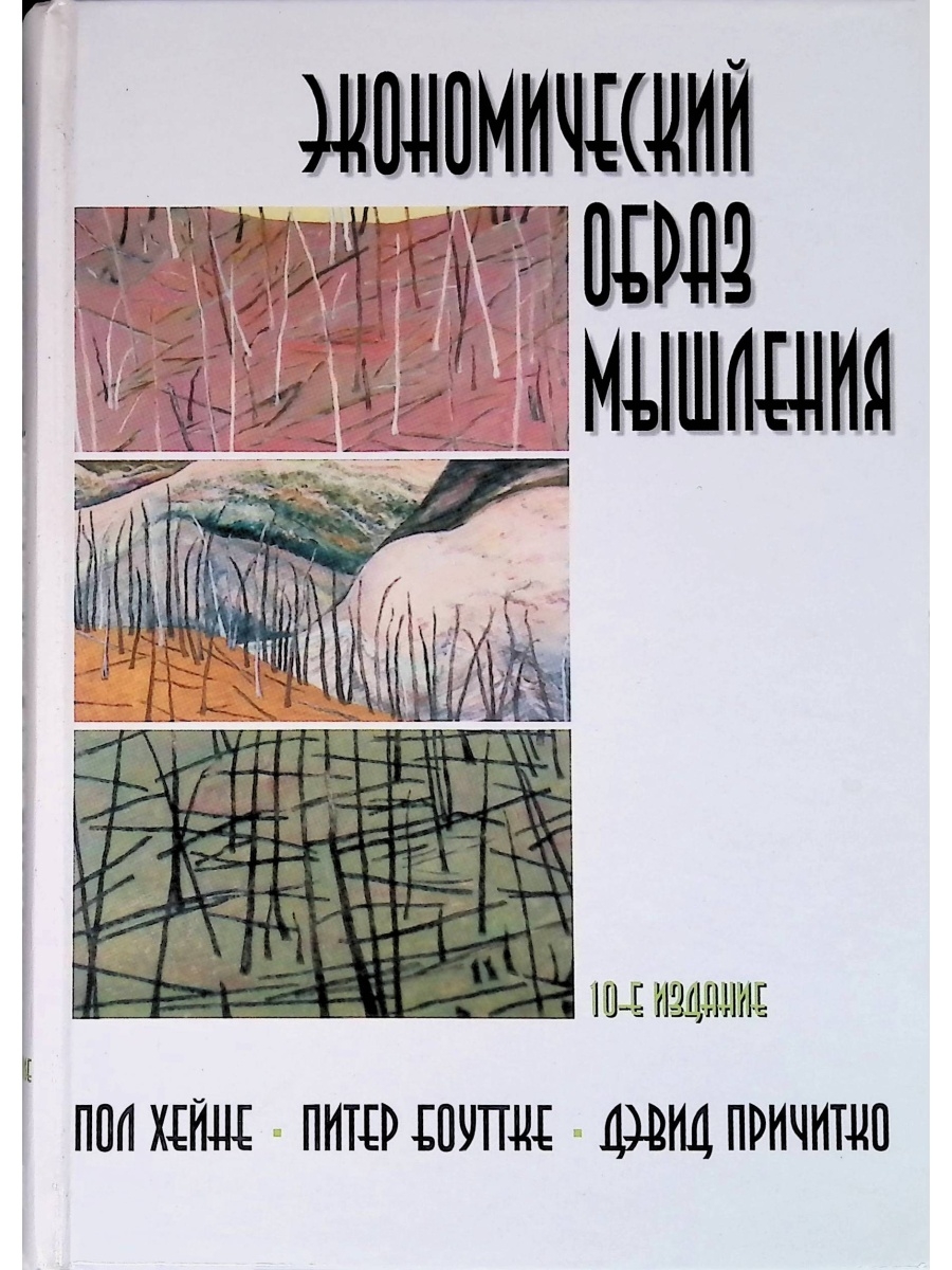 Экономический образ. Пол Хейне экономический образ. Хейне п. экономический образ мышления. Экономический образ мышления пол Хейне Питер Боуттке. Экономический образ мышления книга.