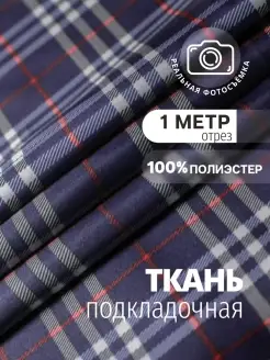 Клетчатая ткань подкладочная 100% полиэстер. Отрез 1 метр