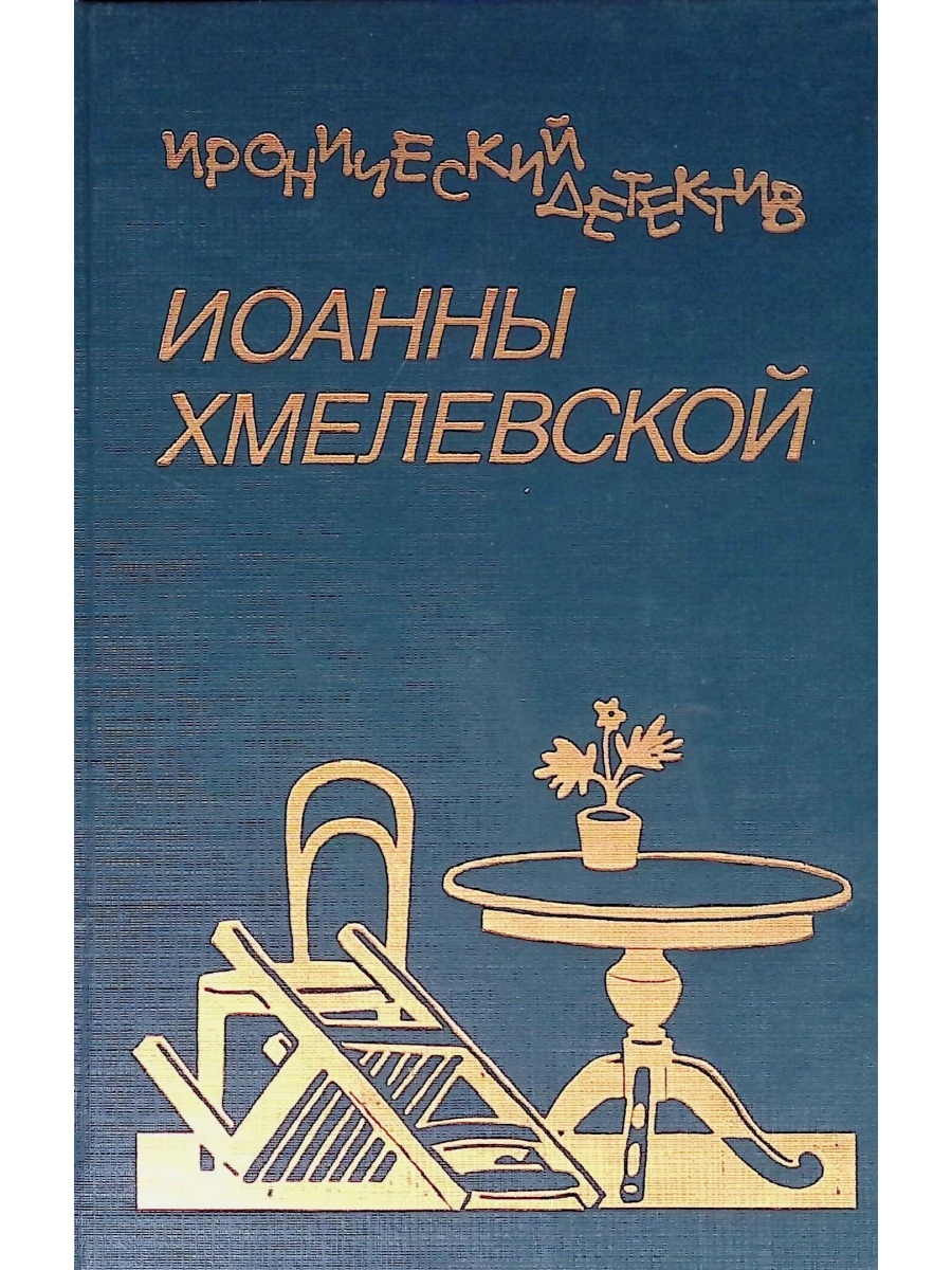 Иоанны хмелевской все красное. Иоанна Хмелевская Иронический детектив. Ироничный детектив Хмелевской. Иронические детективы Иоанны Хмелевской книга. Проклятое наследство Хмелевская.