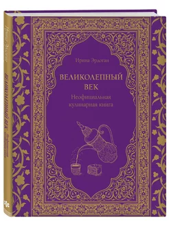 Великолепный век. Неофициальная кулинарная книга