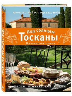 Под солнцем Тосканы. Кулинарная книга