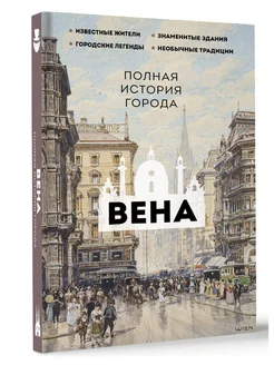 Вена. Полная история города