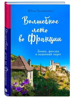 Волшебное лето во Франции. Замки, фиалки и вишневый пирог